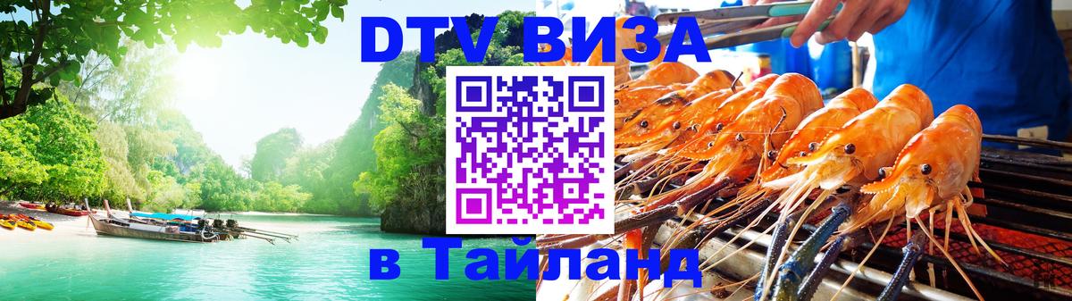 DTV Visa Тайланд купить 